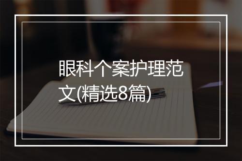 眼科个案护理范文(精选8篇)