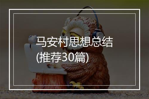 马安村思想总结(推荐30篇)