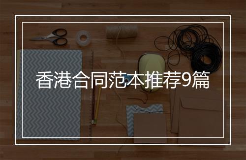 香港合同范本推荐9篇