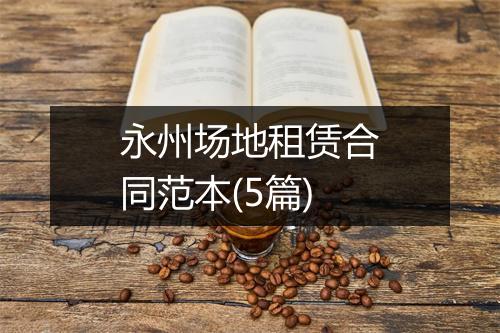 永州场地租赁合同范本(5篇)