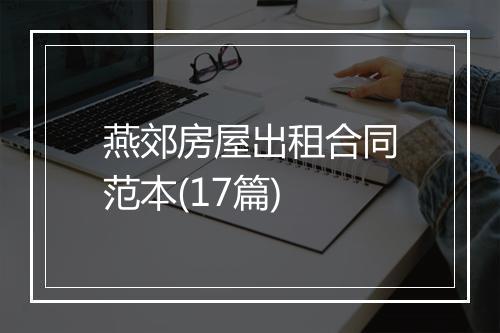 燕郊房屋出租合同范本(17篇)