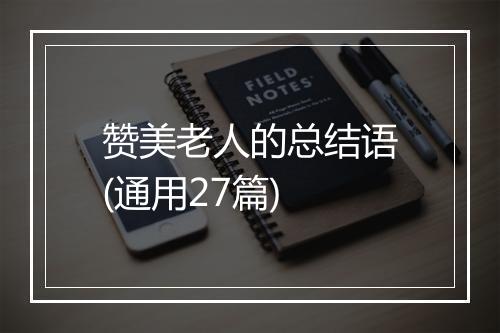 赞美老人的总结语(通用27篇)