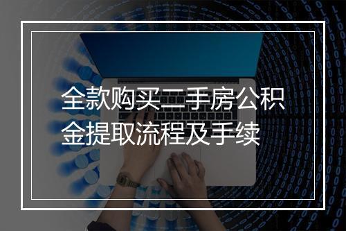 全款购买二手房公积金提取流程及手续
