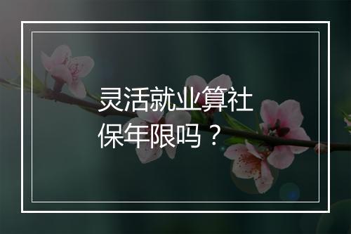 灵活就业算社保年限吗?