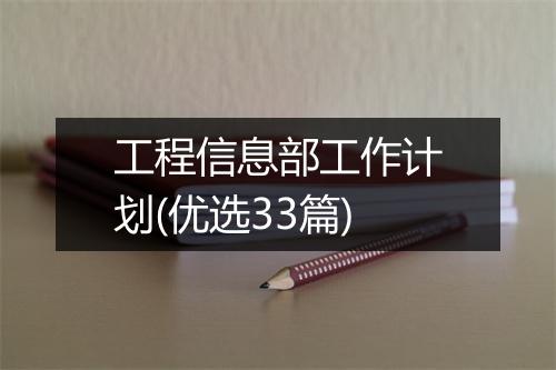 工程信息部工作计划(优选33篇)