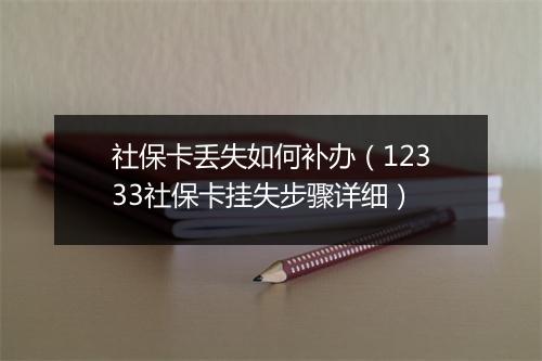 社保卡丢失如何补办(12333社保卡挂失步骤详细)
