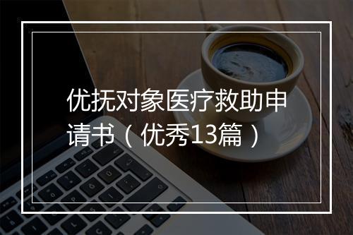 优抚对象医疗救助申请书(优秀13篇)