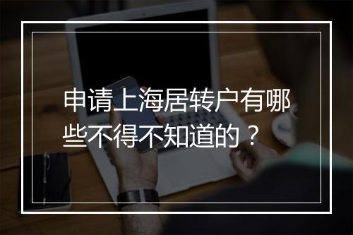 申请上海居转户有哪些不得不知道的?