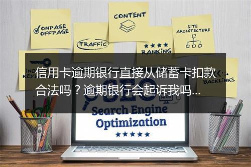 信用卡逾期银行直接从储蓄卡扣款合法吗?逾期银行会起诉我吗?