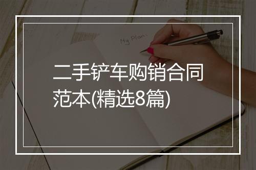 二手铲车购销合同范本(精选8篇)