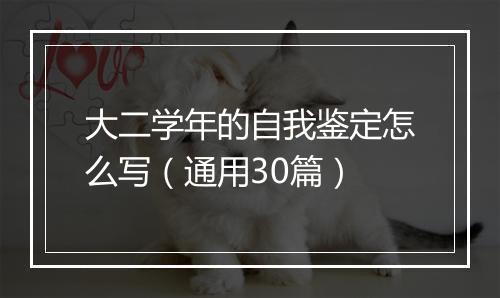 大二学年的自我鉴定怎么写(通用30篇)