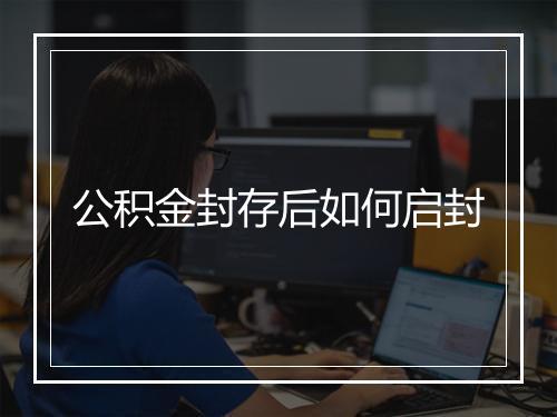 公积金封存后如何启封