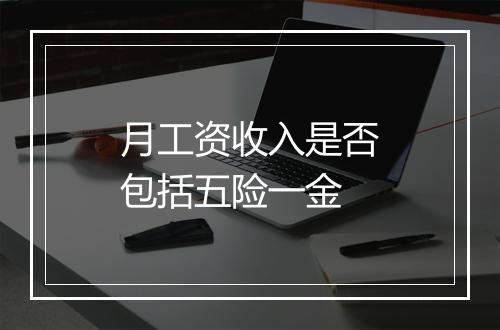 月工资收入是否包括五险一金