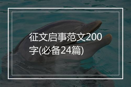 征文启事范文200字(必备24篇)
