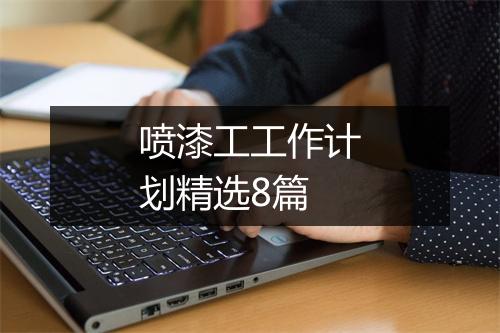 喷漆工工作计划精选8篇