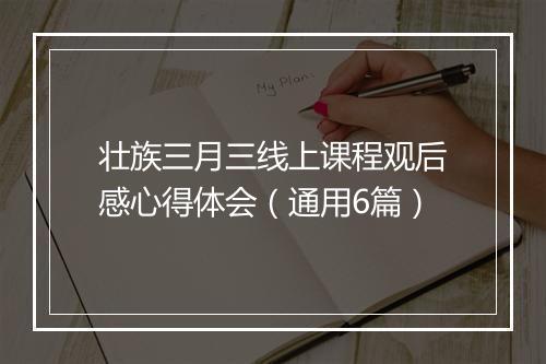 壮族三月三线上课程观后感心得体会(通用6篇)