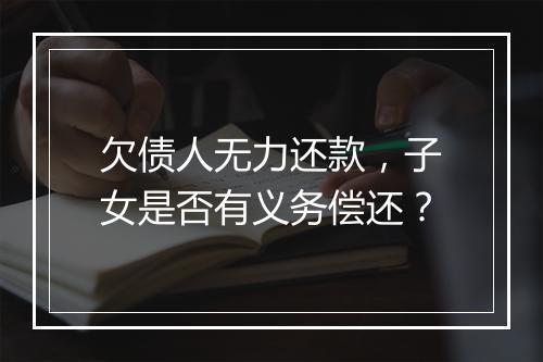 欠债人无力还款,子女是否有义务偿还?