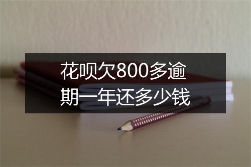 花呗欠800多逾期一年还多少钱