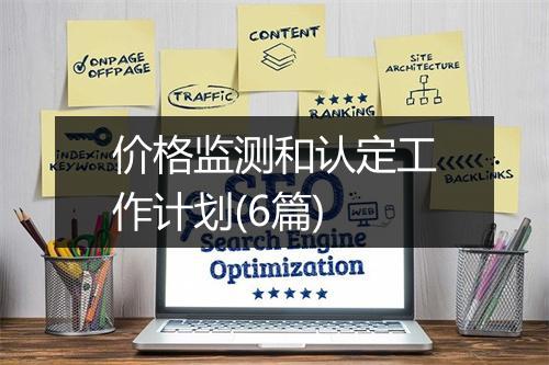 价格监测和认定工作计划(6篇)