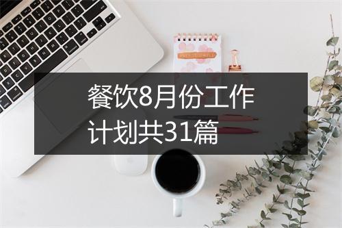 餐饮8月份工作计划共31篇