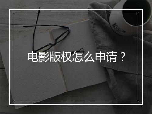 电影版权怎么申请?