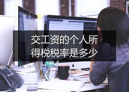 交工资的个人所得税税率是多少