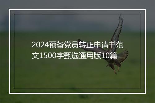 2024预备党员转正申请书范文1500字甄选通用版10篇