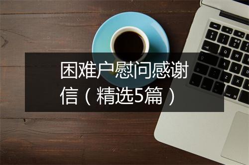 困难户慰问感谢信(精选5篇)