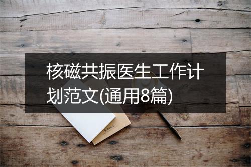核磁共振医生工作计划范文(通用8篇)