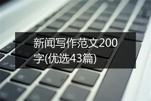 新闻写作范文200字(优选43篇)