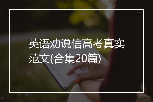 英语劝说信高考真实范文(合集20篇)