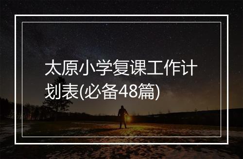 太原小学复课工作计划表(必备48篇)