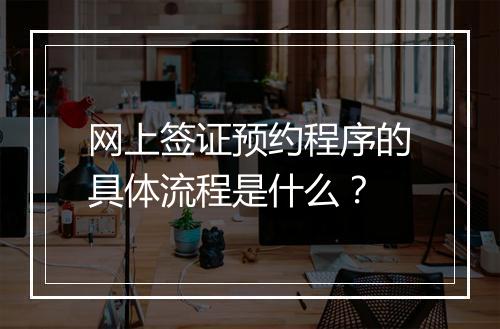 网上签证预约程序的具体流程是什么?