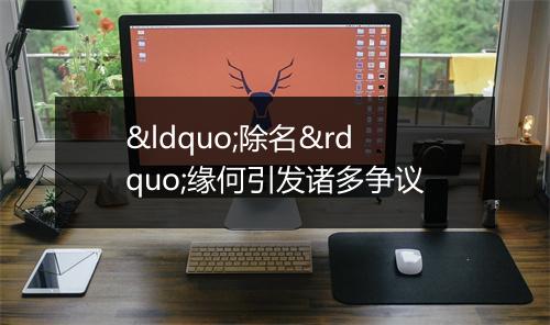 “除名”缘何引发诸多争议