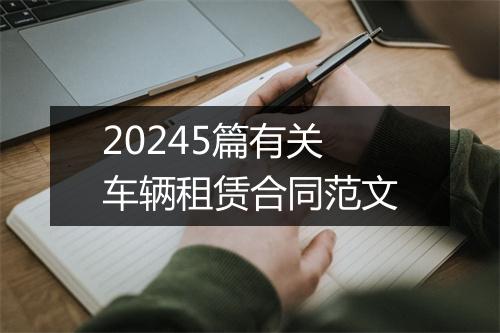 20245篇有关车辆租赁合同范文