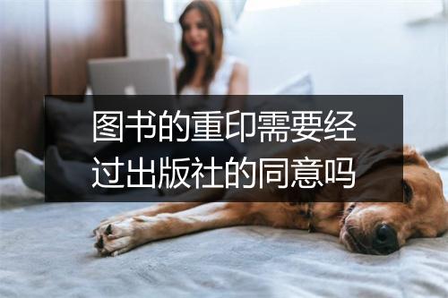 图书的重印需要经过出版社的同意吗