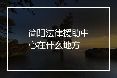 简阳法律援助中心在什么地方