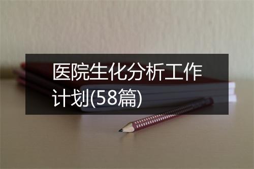 医院生化分析工作计划(58篇)