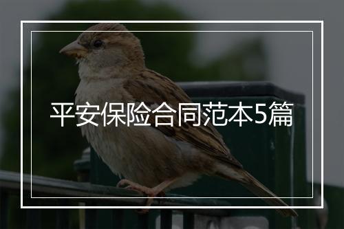 平安保险合同范本5篇
