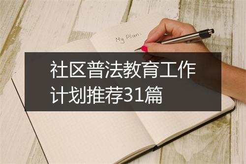 社区普法教育工作计划推荐31篇