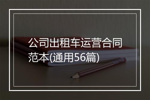 公司出租车运营合同范本(通用56篇)