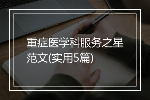 重症医学科服务之星范文(实用5篇)