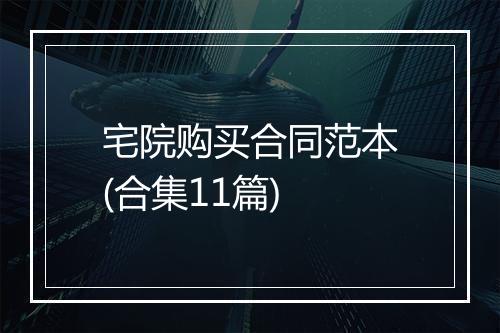 宅院购买合同范本(合集11篇)