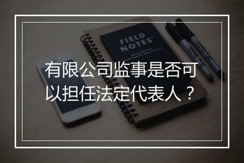 有限公司监事是否可以担任法定代表人?