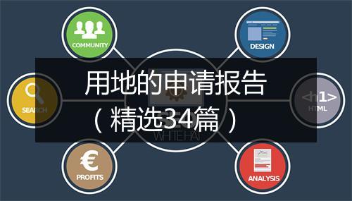 用地的申请报告(精选34篇)