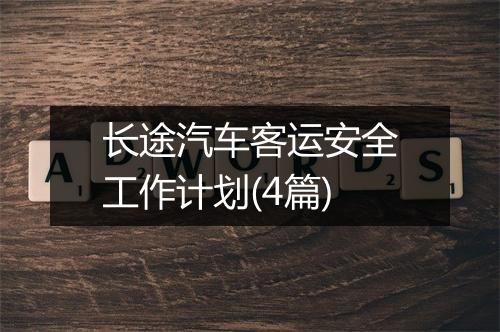 长途汽车客运安全工作计划(4篇)