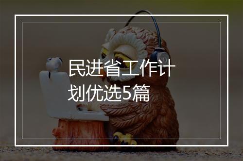 民进省工作计划优选5篇