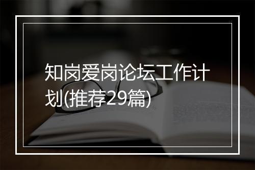 知岗爱岗论坛工作计划(推荐29篇)