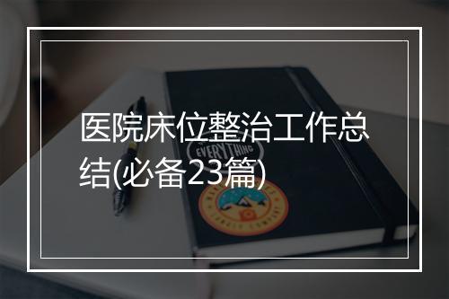 医院床位整治工作总结(必备23篇)