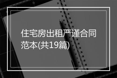 住宅房出租严谨合同范本(共19篇)